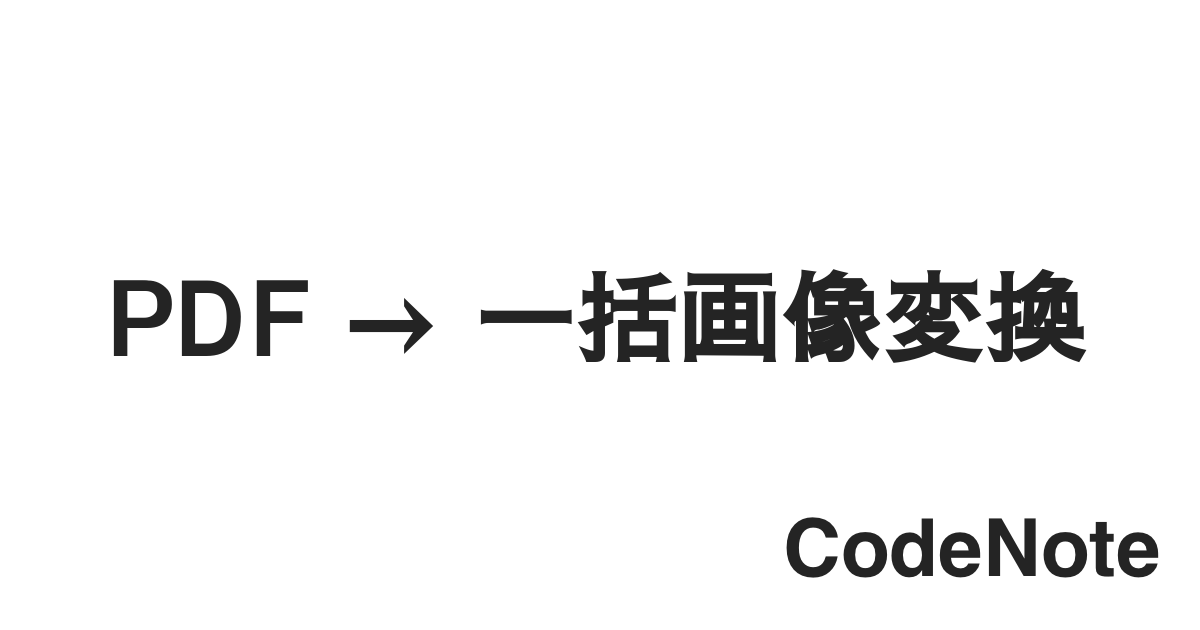 Macos で Pdf から画像ファイルへ一括変換する Pdftoppm コマンド Codenote Macos で Pdf から画像ファイルへ一括変換する Pdftoppm コマンド Codenote