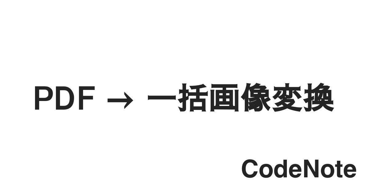 Macos で Pdf から画像ファイルへ一括変換する Pdftoppm コマンド Codenote