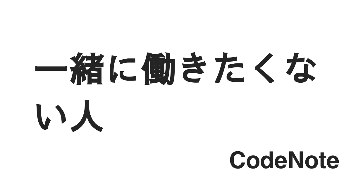 一緒に働きたくない人