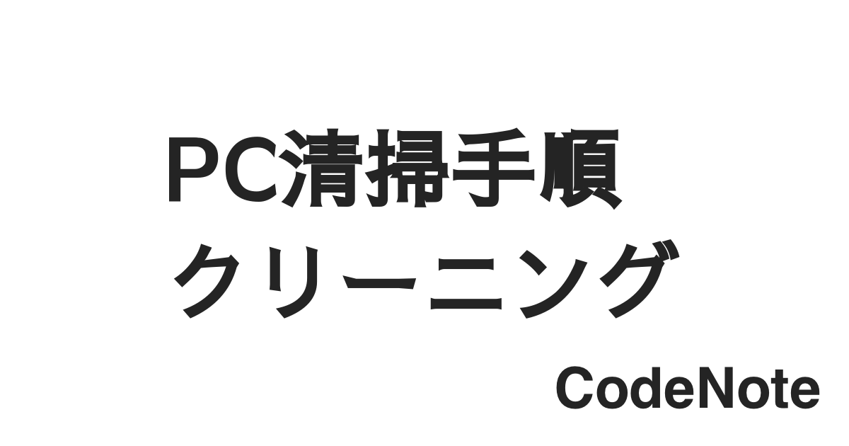 PC清掃手順・クリーニング方法