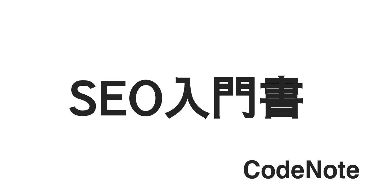 SEO入門書 | エスイーオーニュウモンショ