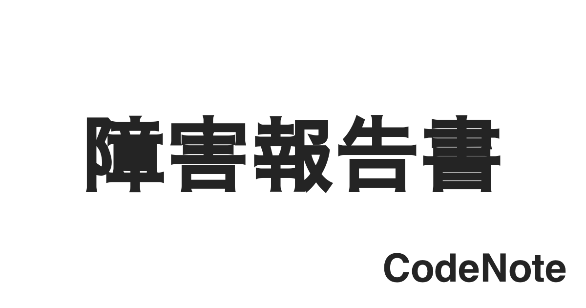 障害報告書、再発防止策