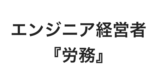 労務 | エンジニア経営者