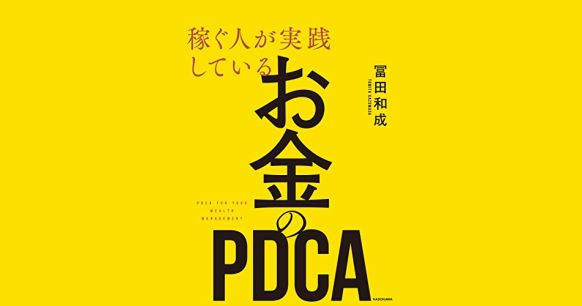 『稼ぐ人が実践している お金のPDCA』冨田和成（著）