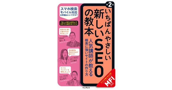 『いちばんやさしい新しいSEOの教本 第2版 人気講師が教える検索に強いサイトの作り方［MFI対応］』安川洋（著）