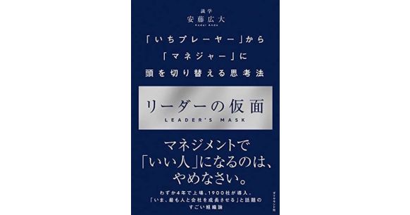 『リーダーの仮面――「いちプレーヤー」から「マネジャー」に頭を切り替える思考法』安藤広大（著）