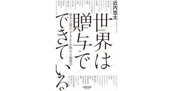 『世界は贈与でできている　資本主義の「すきま」を埋める倫理学』近内悠太（著）