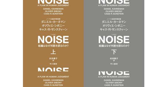 『ＮＯＩＳＥ　組織はなぜ判断を誤るのか？』ダニエル・カーネマン（著）