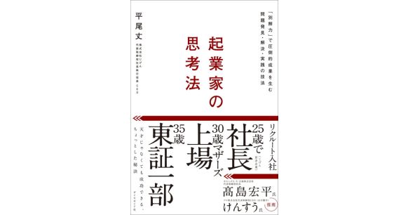 『起業家の思考法――「別解力」で圧倒的成果を生む問題発見・解決・実践の技法』平尾丈（著）