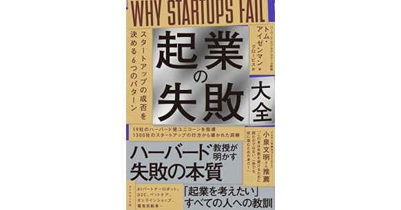 『起業の失敗大全――スタートアップの成否を決める６つのパターン』トム・アイゼンマン（著）