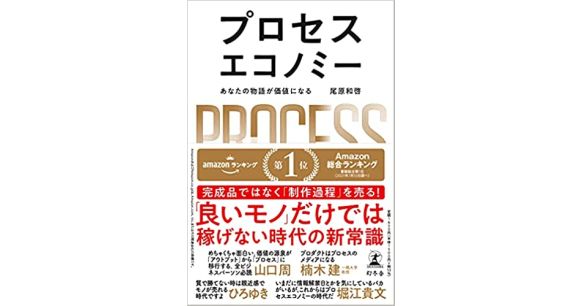 『プロセスエコノミー あなたの物語が価値になる』尾原和啓(著)