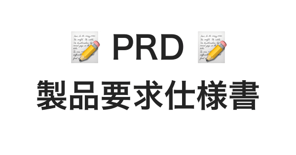 PRD Product Requirements Document 製品要求仕様書