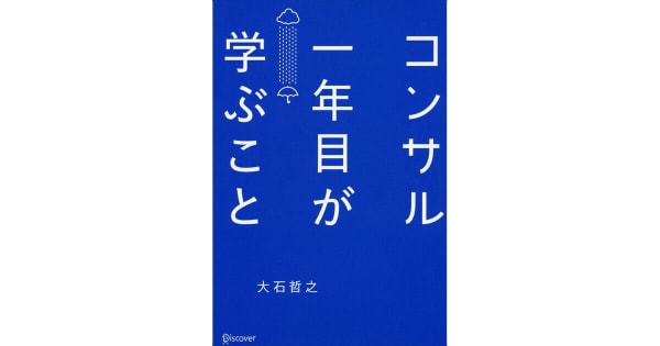 コンサル一年目が学ぶこと