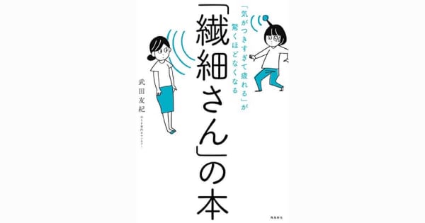 「気がつきすぎて疲れる」が驚くほどなくなる「繊細さん」の本