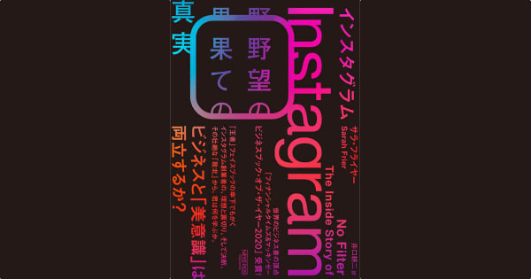 『インスタグラム:野望の果ての真実』サラ・フライヤー(著)