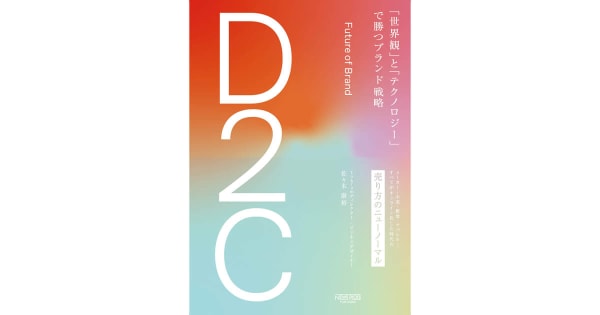 『D2C「世界観」と「テクノロジー」で勝つブランド戦略』佐々木康裕(著)
