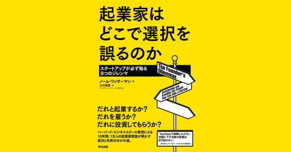 『起業家はどこで選択を誤るのか ― スタートアップが必ず陥る9つのジレンマ』ノーム・ワッサーマン(著)