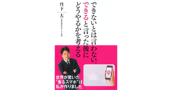 『できないとは言わない。できると言った後にどうやるかを考える』丹下大(著)
