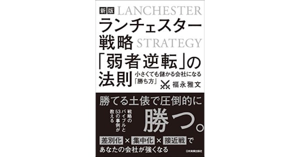 『新版　ランチェスター戦略　「弱者逆転」の法則　小さくても儲かる会社になる「勝ち方」』福永雅文（著） 