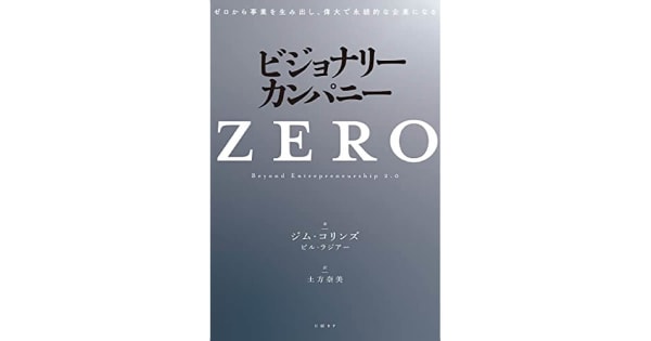 『ビジョナリー・カンパニーZERO ゼロから事業を生み出し、偉大で永続的な企業になる』ジム・コリンズ(著)