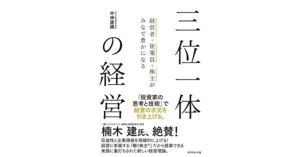 『経営者・従業員・株主がみなで豊かになる 三位一体の経営』中神康議(著)