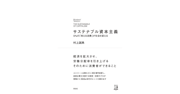 『サステナブル資本主義 5%の「考える消費」が社会を変える』村上誠典(著)