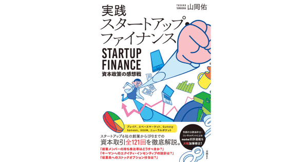 『実践スタートアップ・ファイナンス 資本政策の感想戦』山岡佑(著)