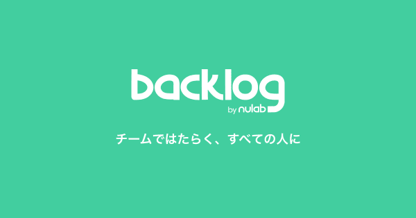 プロジェクト管理ツール Backlog