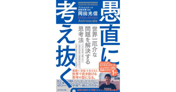『愚直に、考え抜く。』岡田光信(著)