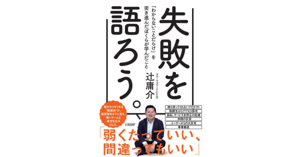 『失敗を語ろう。「わからないことだらけ」を突き進んだ僕らが学んだこと』辻庸介（著）