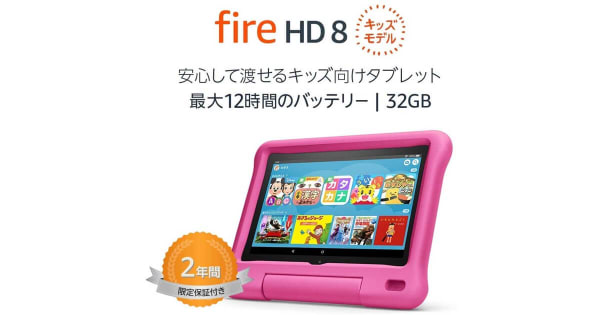 Fire HD 8 キッズモデル