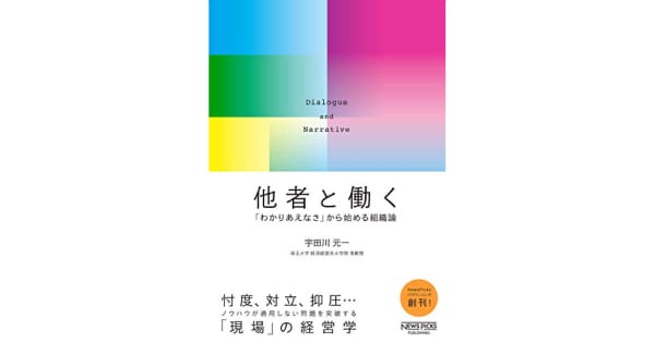 『他者と働く──「わかりあえなさ」から始める組織論』宇田川元一（著）