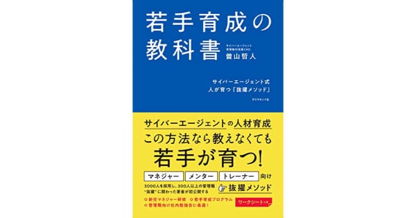 『若手育成の教科書――サイバーエージェント式　人が育つ「抜擢メソッド」』曽山哲人（著）