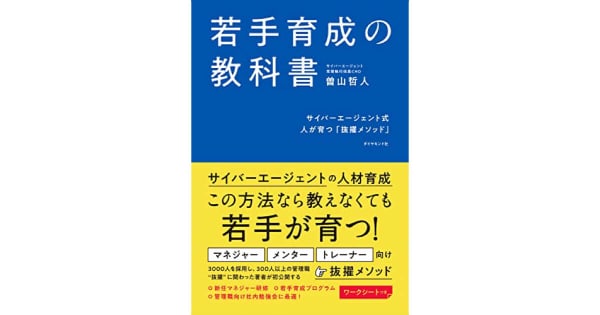 『若手育成の教科書――サイバーエージェント式　人が育つ「抜擢メソッド」』曽山哲人（著）