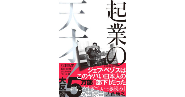 『起業の天才！―江副浩正　８兆円企業リクルートをつくった男』大西康之（著）