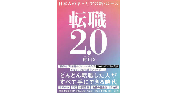 『転職2.0　日本人のキャリアの新・ルール』村上臣（著）