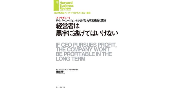 『経営者は黒字に逃げてはいけない』(藤田晋)