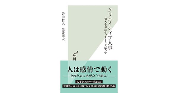 『クリエイティブ人事～個人を伸ばす、チームを活かす～』曽山哲人（著）