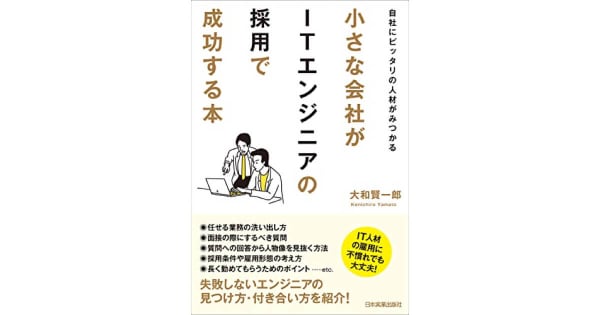 『小さな会社がITエンジニアの採用で成功する本　自社にピッタリの人材がみつかる』大和賢一郎（著）