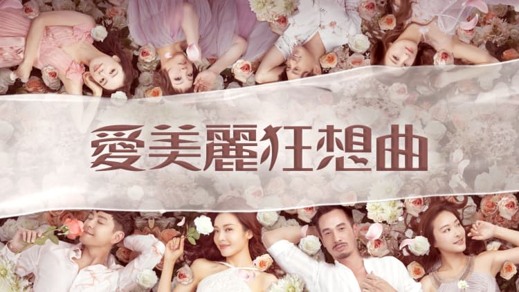 愛美麗狂想曲 集集有獎問答遊戲