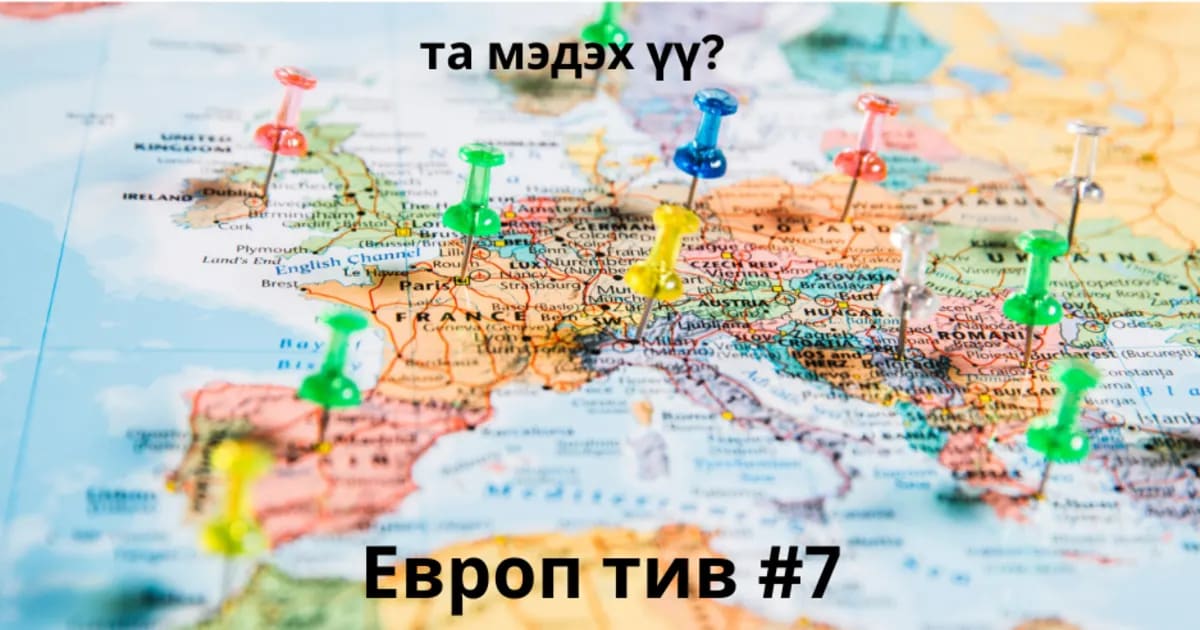 Европ тив #7