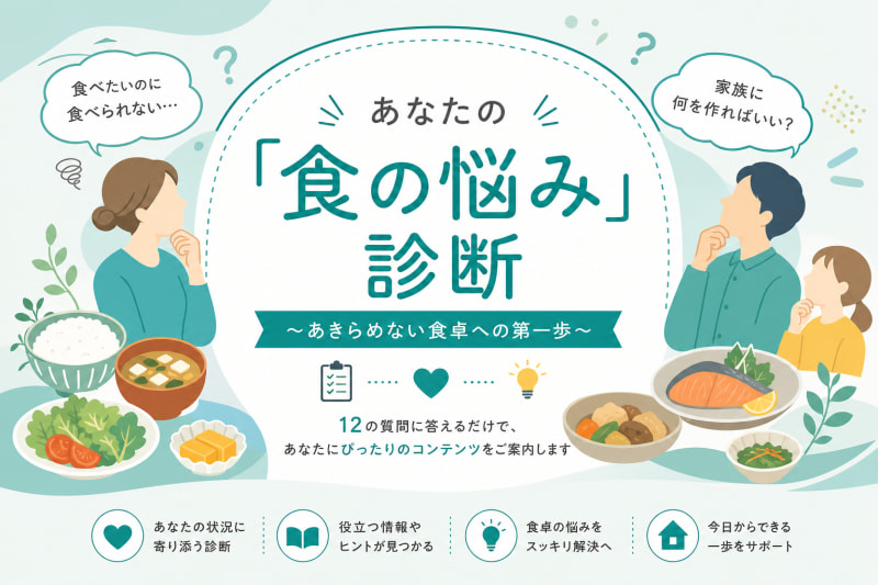 あなたの「食の悩み」診断 〜あきらめない食卓への第一歩〜