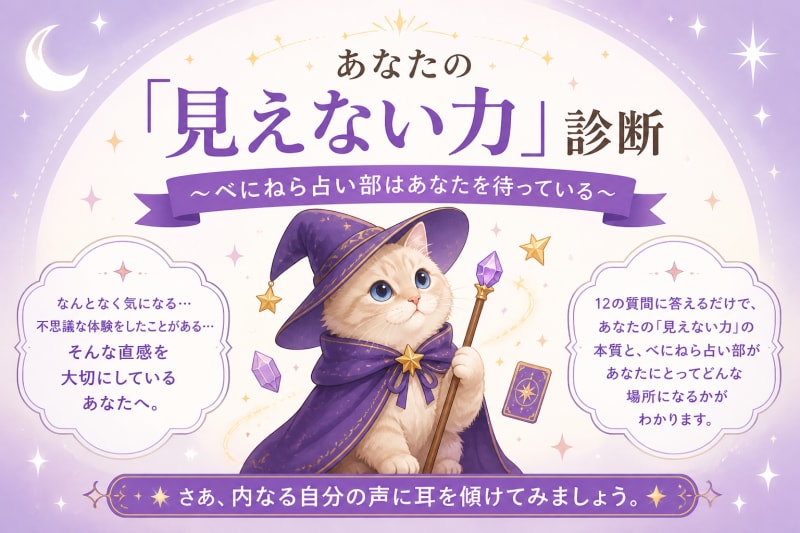 あなたの「見えない力」診断 〜べにねら占い部はあなたを待っている〜