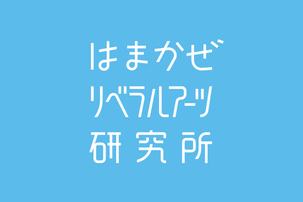 はまかぜリベラルアーツ研究所