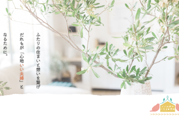 いい夫婦の片付け研究所  