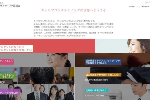 特定非営利活動法人キャリアコンサルティング協議会