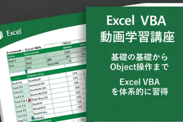 「EXCEL VBA 」オンラインスクール