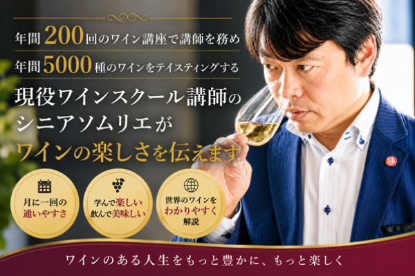 ワインの楽しさを伝えるカジュアルワインゼミ