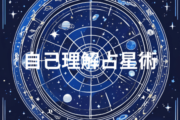 自己理解占星術