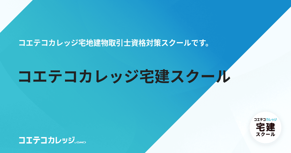 コエテコカレッジ宅建スクール | コエテコカレッジ byGMO